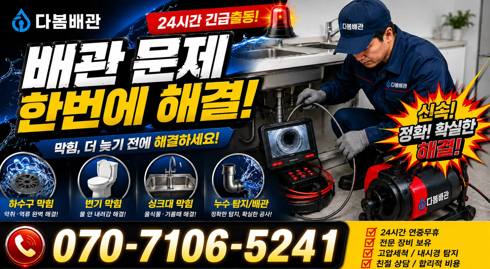 대전 중구 구완동 씽크대뚫기 24시간 긴급출동 상담 안내